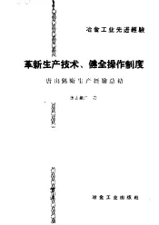 冶金工业先进经验  革新生产技术  健全操作制度