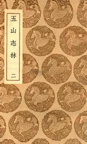五山志林  二