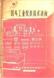 国外工业仪表技术动向