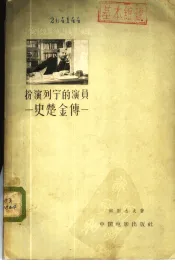 扮演列宁的演员  史楚金传
