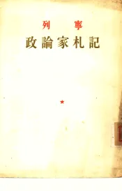 政论家札记  论登高山，论沮丧之害，论商业之利益，论与孟什维克之关系等等