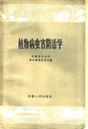 植物病虫害防治学