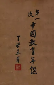 第一次中国教育年鉴