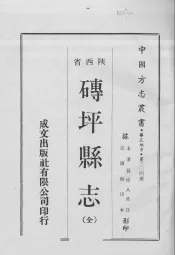 中国方志丛书  华北地方  第304号  陕西省  砖坪县志（全）