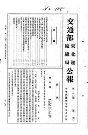 交通部东北运输总局公报