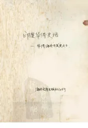 印度华侨史话：华侨海外开发史之十一
