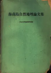 海南岛自然地理论文集  琼西南自然地理调查报告