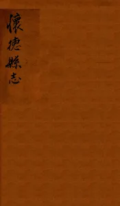 怀德县志  1
