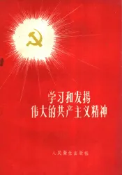学习和发扬伟大的共产主义精神