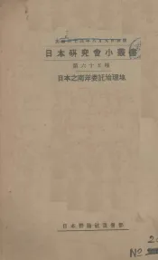 日本之南洋委托治理地