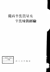 提高半焦质量及半焦炼铁经验