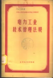电力工业技术管理法规