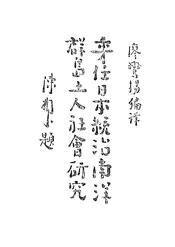 委任日本统治南洋群岛土人社会研究