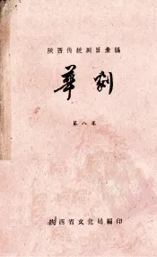 陕西传统剧目汇编  华剧  第8集