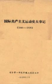 国际共产主义运动史大事记  1848-1970
