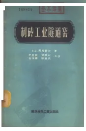 制砖工业隧道窑
