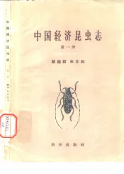 中国经济昆虫志  第1册  鞘翅目  天牛科