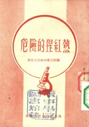 危险的猩红热