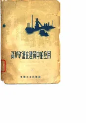 高炉矿渣在建筑中的应用