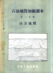 石油地质初级读本  第2分册  动力地质