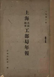 上海共同租界工部局年报