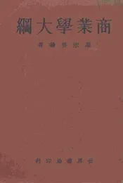 商业学大纲