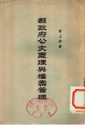 县政府公文处理与档案管理