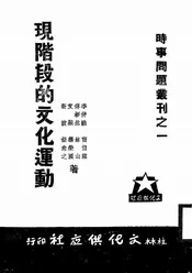 现阶段的文化运动