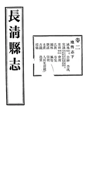 長清縣誌（卷二）