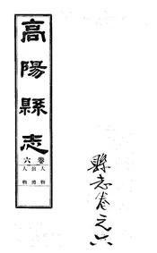 高陽縣誌（卷六）
