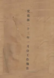 交通部二十三年一月份工作报告