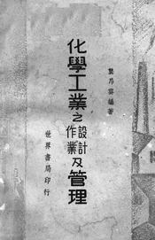 化学工业之设计作业及管理