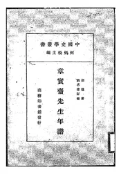 章实斋先生年谱