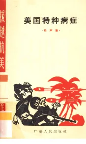 美国特种病症  相声集