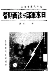 日本军部与法西斯蒂