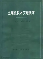 土壤改良水文地质学  干旱带土壤改良水文地质调查和措施