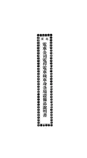 北京电车公司电杆电车线车身各项设备品说明书