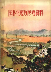 园林化规划参考资料