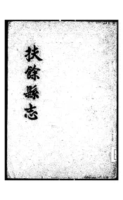 扶余县志