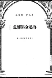 鲁迅全集补遗