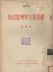 马克思列宁主义基础  第4章