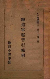 铁道军运暂行条例