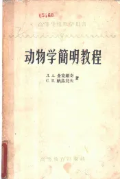 动物学简明教程