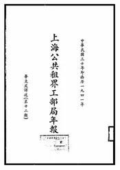 上海公共租界工部局年报