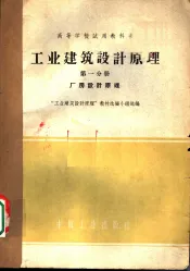 工业建筑计原理  第1分册