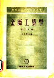 金属工艺学  第2分册