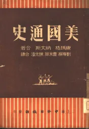 美国通史  上
