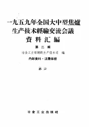 1959年全国大型焦炉生产技术经验交流会议资料汇编  第3辑