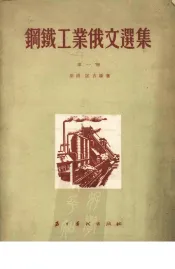 钢铁工业俄文选集  第1册