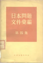 日本问题文件汇编  第4集